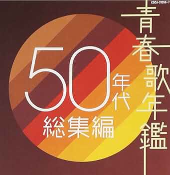 Amazon.co.jp: 青春歌年鑑 50年代総集編 - オムニバス: ミュージック