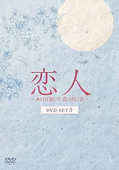 Amazon.co.jp: 恋人～あの日聞いた花の咲く音～ DVD-SET3 : ナムグン