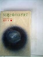 反逆と愛のはざまで―ある学生の孤独な遺書 (1978年) | 菊田 求 |本