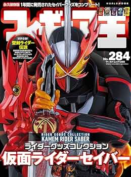 フィギュア王№284 (ワールドムック№1255) |本 | 通販 | Amazon