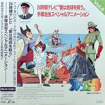 Amazon.co.jp: 24時間テレビ“愛は地球を救う” 手塚治虫スペシャル