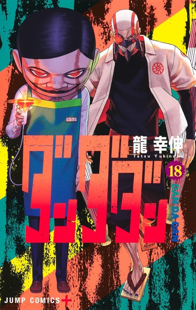 ダンダダン 18 (ジャンプコミックス) | 龍 幸伸 |本 | 通販 | Amazon