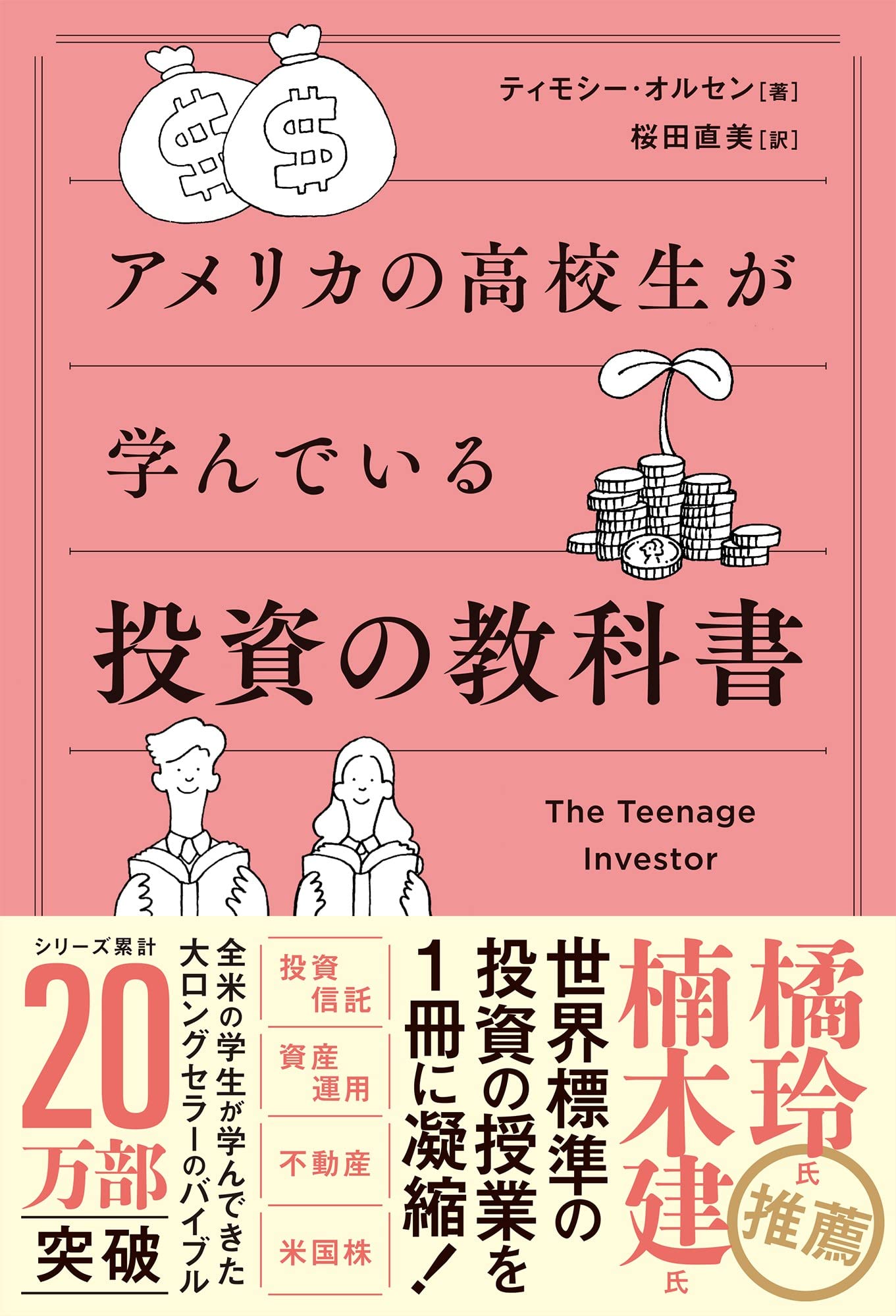 アメリカの高校生が学んでいる投資の教科書 | ティモシー・オルセン