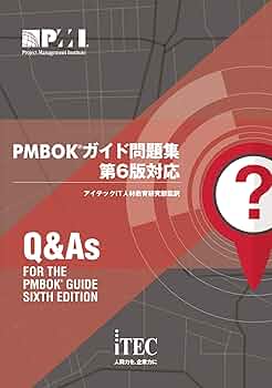 PMBOK(R)ガイド問題集第6版対応 | アイテックIT人材教育研究部 |本