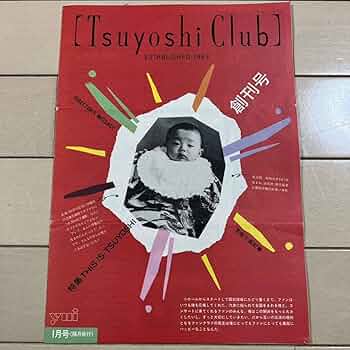 Amazon.co.jp: 長渕剛 Tsuyoshi Club ファンクラブ会報 創刊号 : おもちゃ