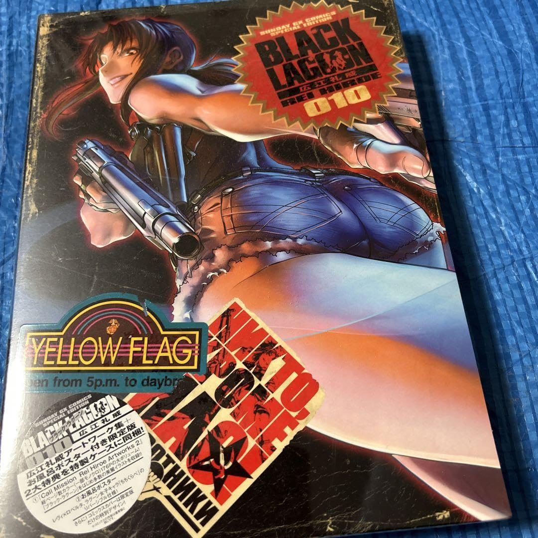 Amazon.co.jp: ブラックラグーン 10 広江礼威アートワーク集+お風呂