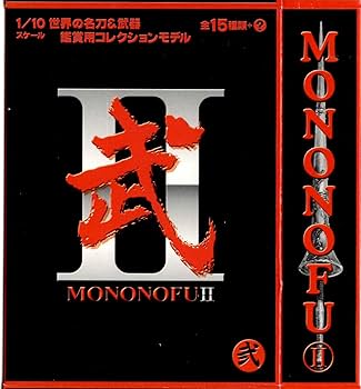 Amazon | 武Ⅱ(もののふ)MONONOFU 世界の名刀＆武器シリーズ[単品] 2