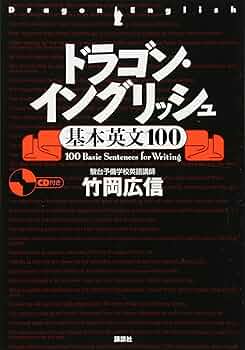 ドラゴン・イングリッシュ基本英文100 | 竹岡 広信 |本 | 通販 | Amazon