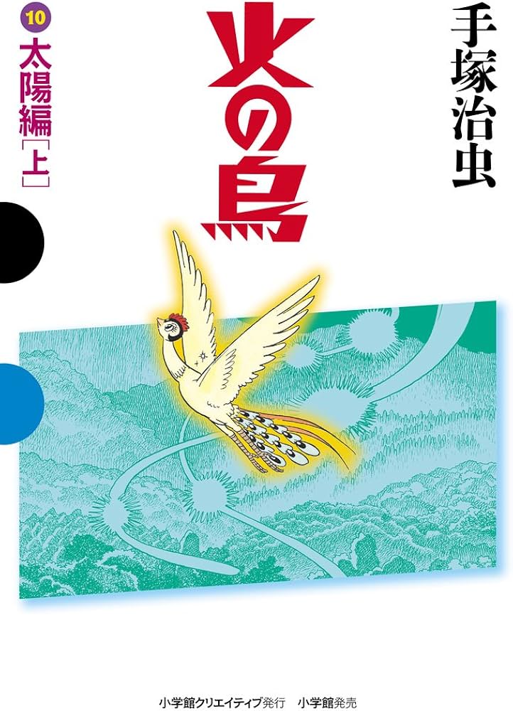 火の鳥 10 太陽編(上) (GAMANGA BOOKS) | 手塚 治虫 |本 | 通販 | Amazon