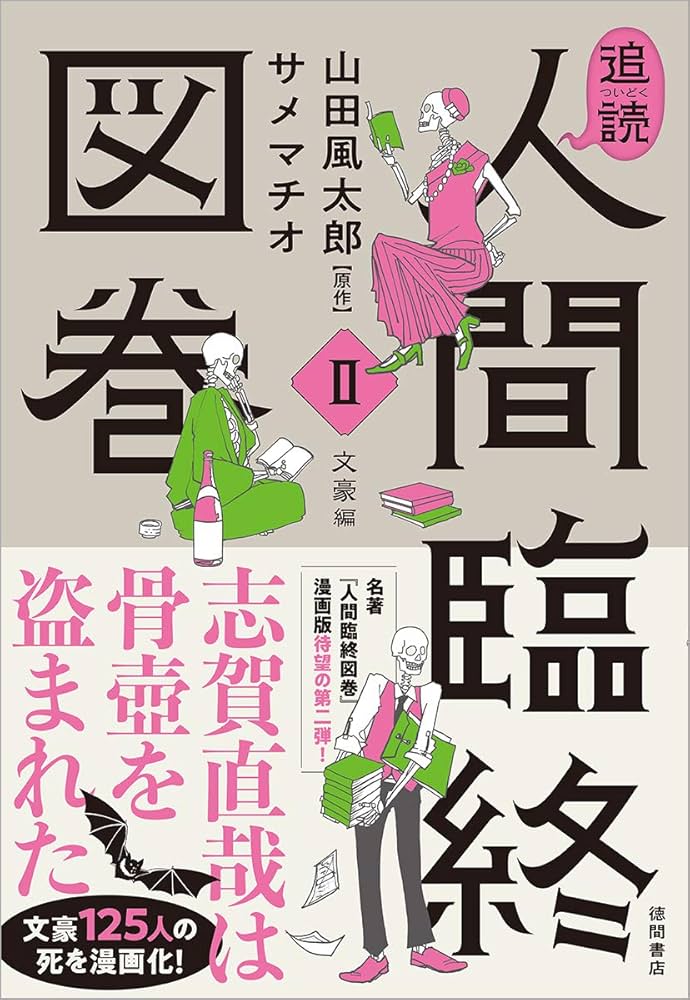 追読人間臨終図巻II 文豪編 (文芸書) | 山田風太郎, サメマチオ |本