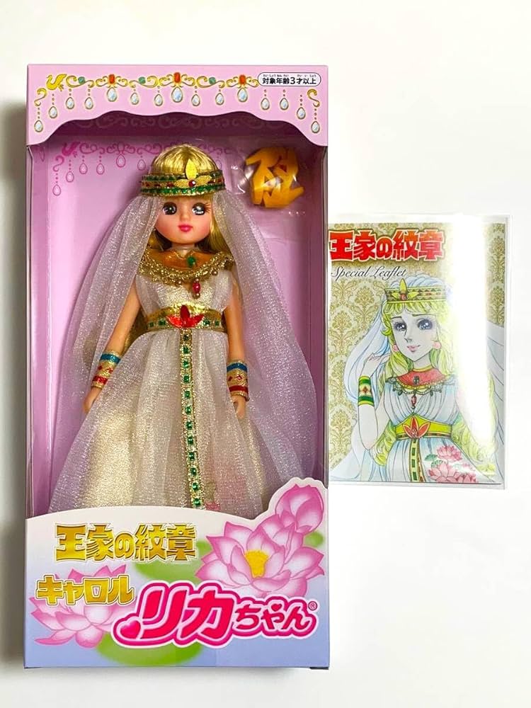 Amazon.co.jp: 王家の紋章 キャロル リカ 人形 月刊プリンセス 先着