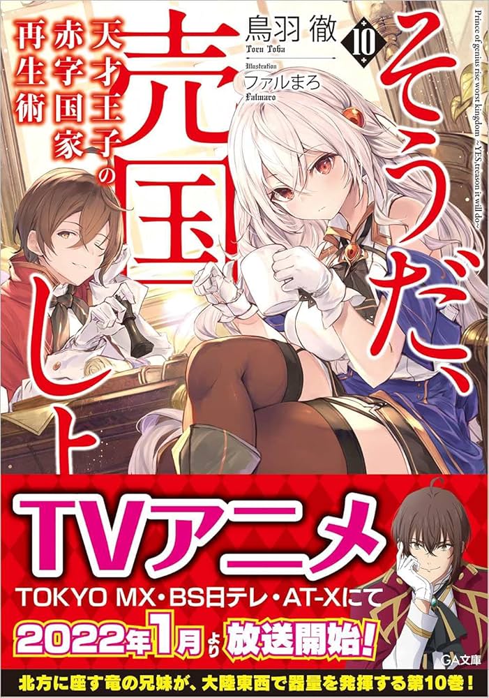 Amazon.co.jp: 天才王子の赤字国家再生術10~そうだ、売国しよう (GA