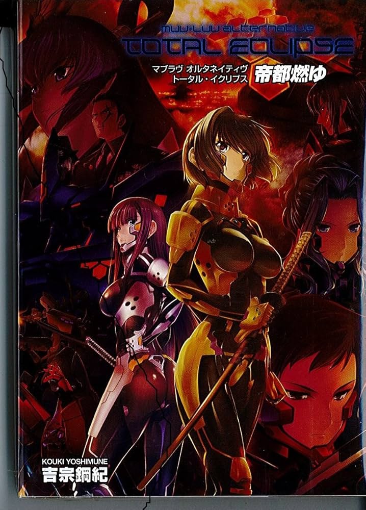 マブラヴ オルタネイティヴ トータル・イクリプス 帝都燃ゆ“完全版