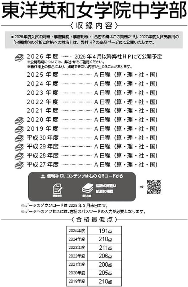 最新版 ＞ 東洋英和女学院中学部 2026 ～ 2027 年度版 【 過去問 5+6年