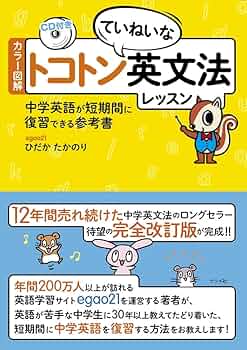 カラー図解 トコトンていねいな英文法レッスン CD付き゠中学英語が短期