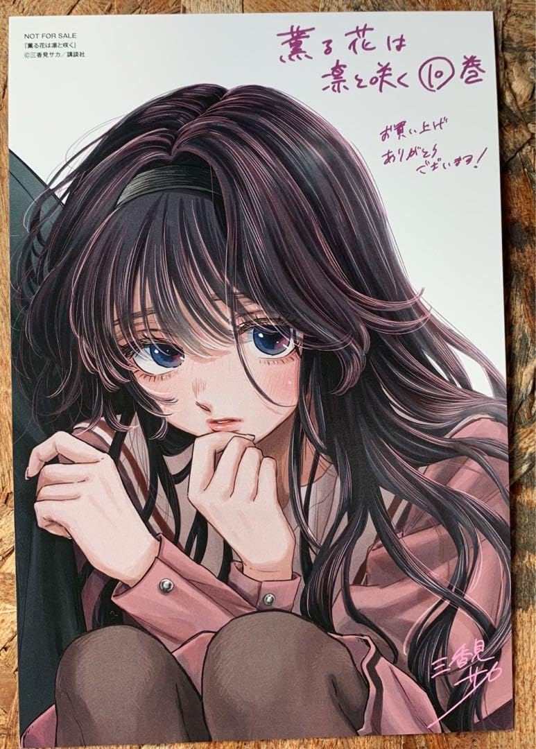薫る花は凛と咲く 初版特典付き 7〜10巻 薫る花は凛と咲く 初版特典