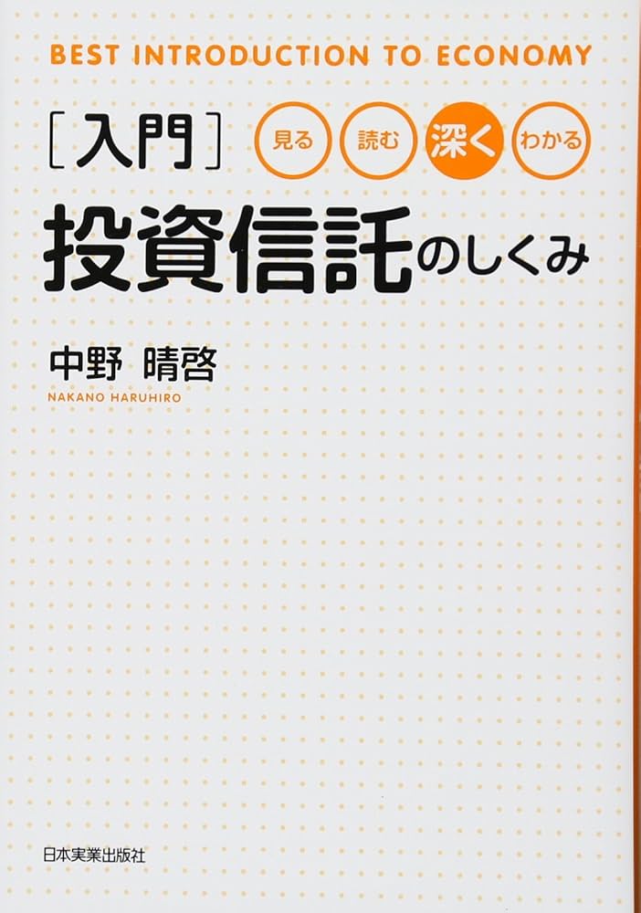Amazon.co.jp: 入門投資信託のしくみ : 中野 晴啓: 本