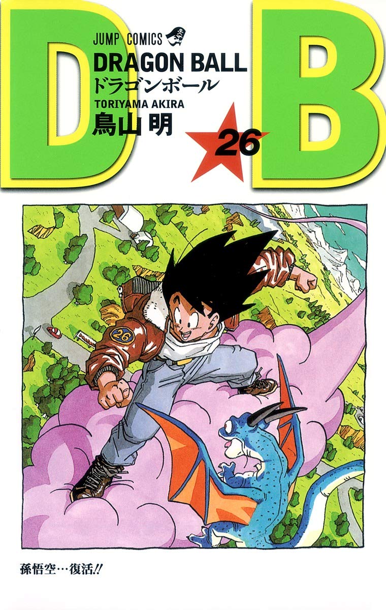 DRAGON BALL 26 (ジャンプコミックス) | 鳥山 明 |本 | 通販 | Amazon