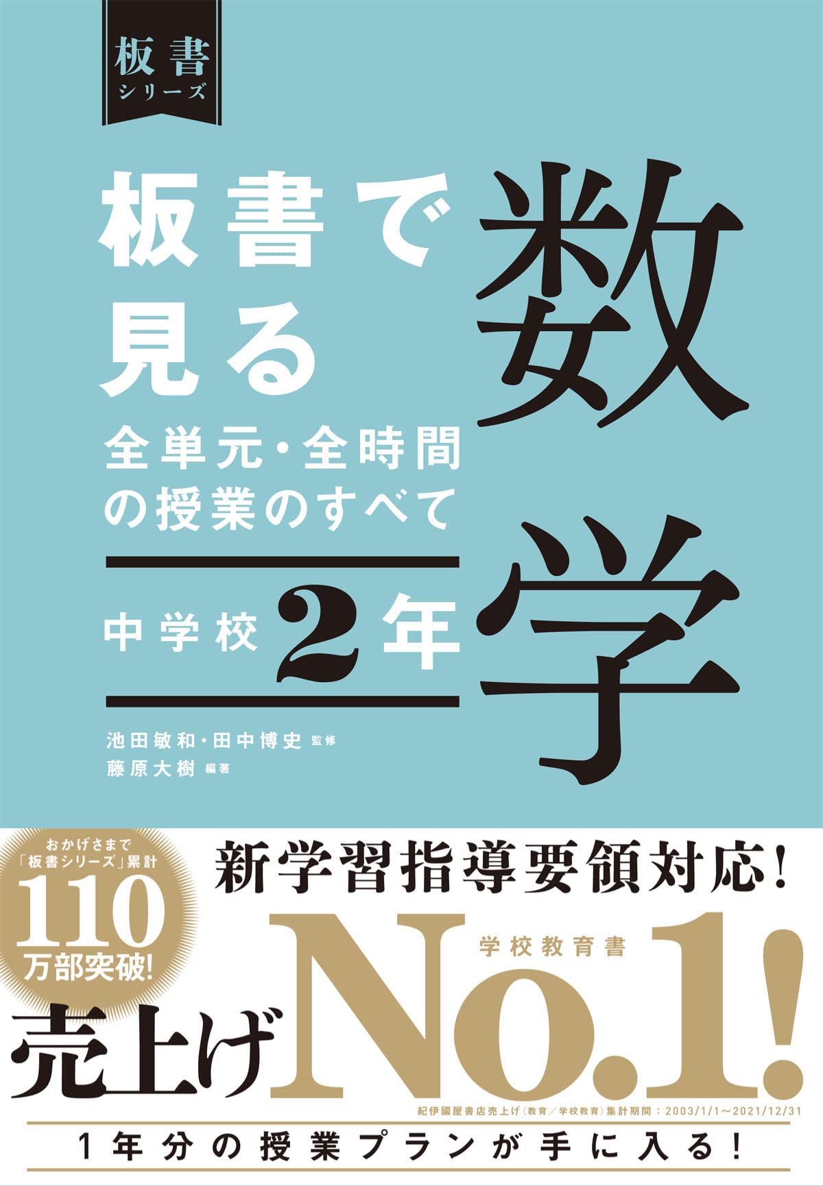 板書で見る全単元・全時間の授業のすべて 数学 中学校2年 (板書