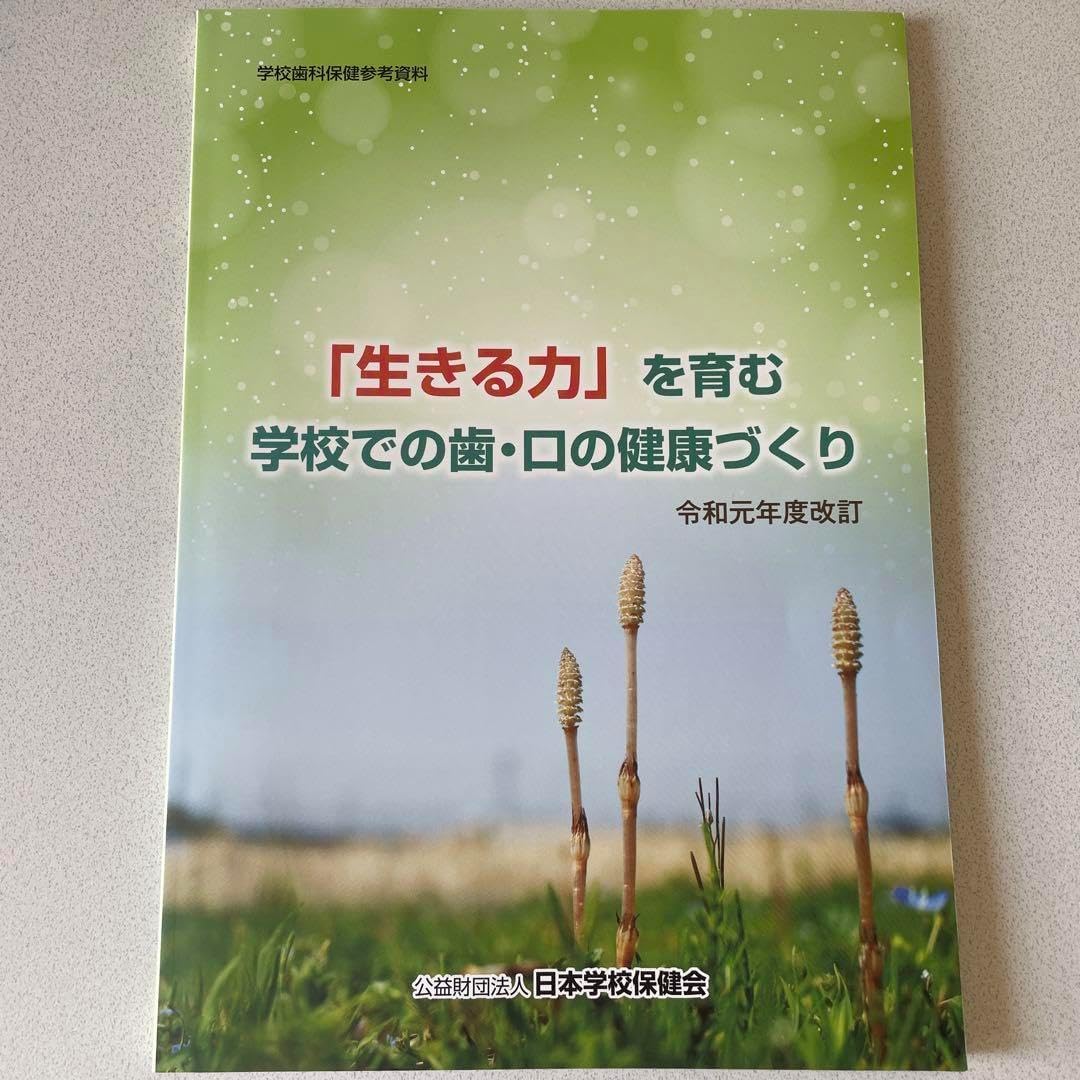 日本学校保健会 学校 結核 アレルギー 感染症 歯 口 養護教諭 冊子 心
