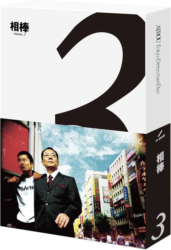 Amazon.co.jp: 相棒 season3 Blu-ray BOX : 水谷豊, 輿水泰弘, 櫻井