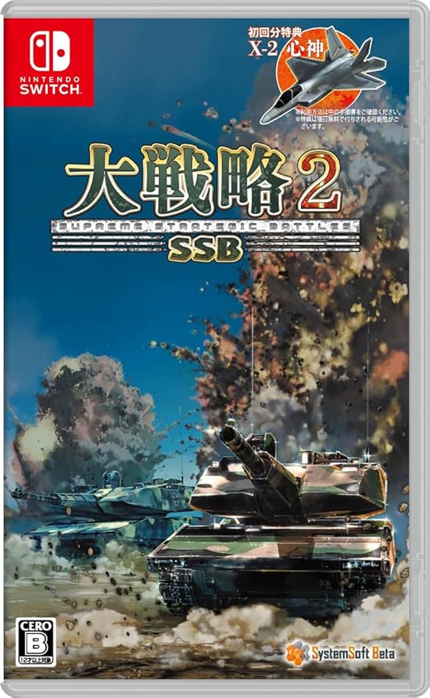 Amazon.co.jp: 大戦略SSB2 【予約特典】初回分限定DLC「X-2 心神」 同