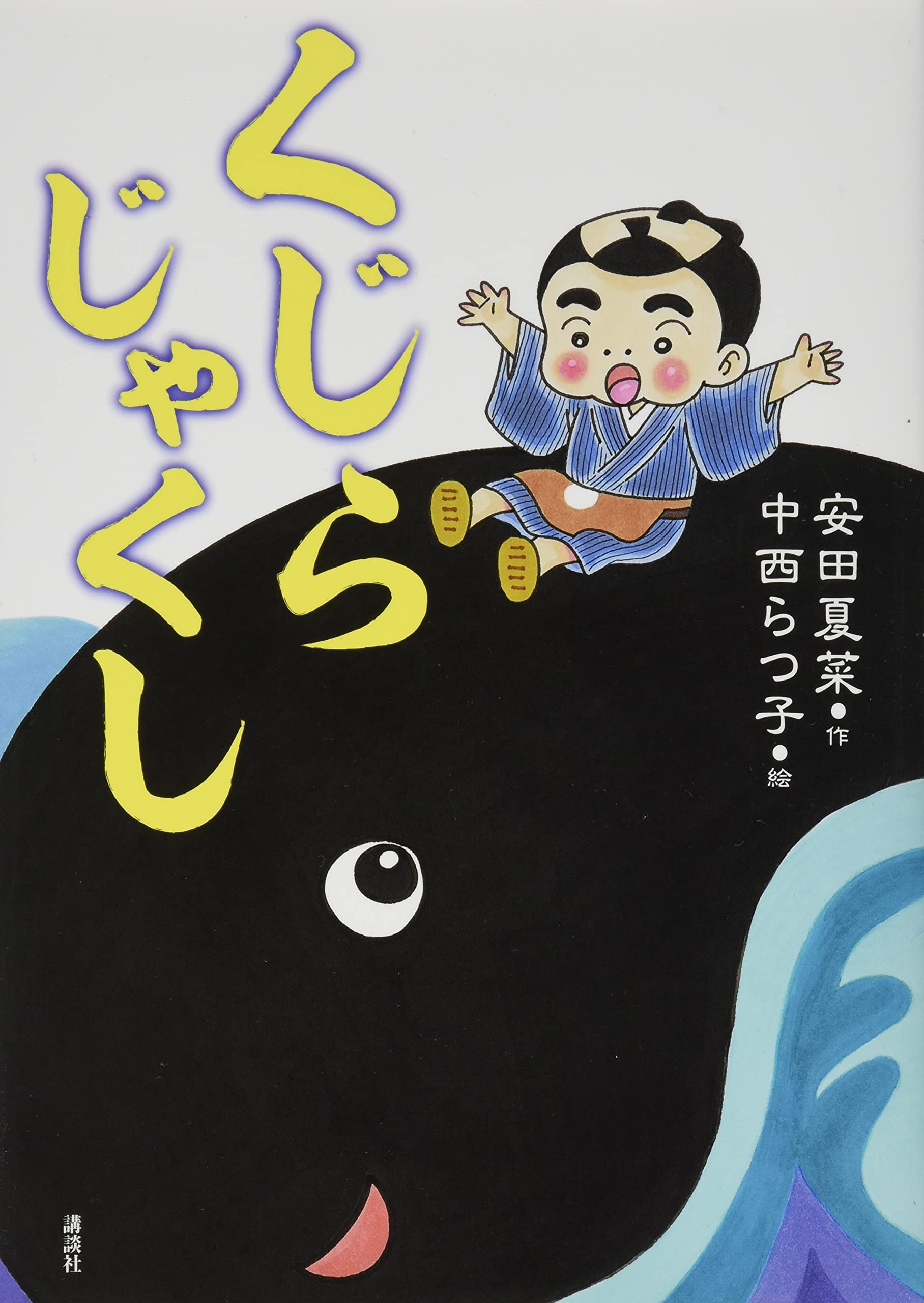 くじらじゃくし (わくわくライブラリー) | 安田 夏菜, 中西 らつ子 |本