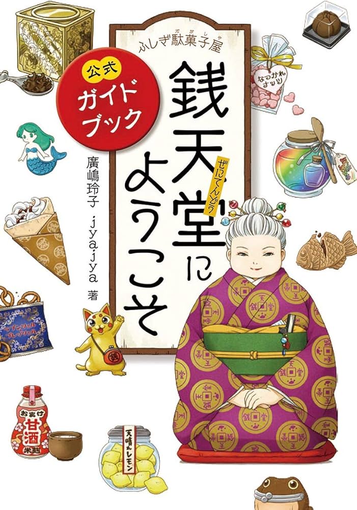 ふしぎ駄菓子屋 銭天堂にようこそ | 廣嶋玲子, jyajya |本 | 通販 | Amazon