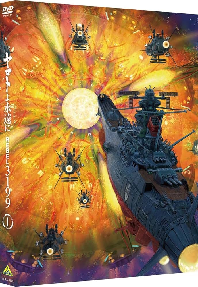 Amazon.co.jp: ヤマトよ永遠に REBEL3199 1 [DVD] : 小野大輔: DVD