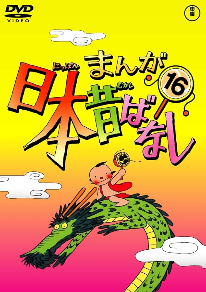 Amazon.co.jp: まんが日本昔ばなし DVD第16巻 : 市原悦子, 常田富士男: DVD