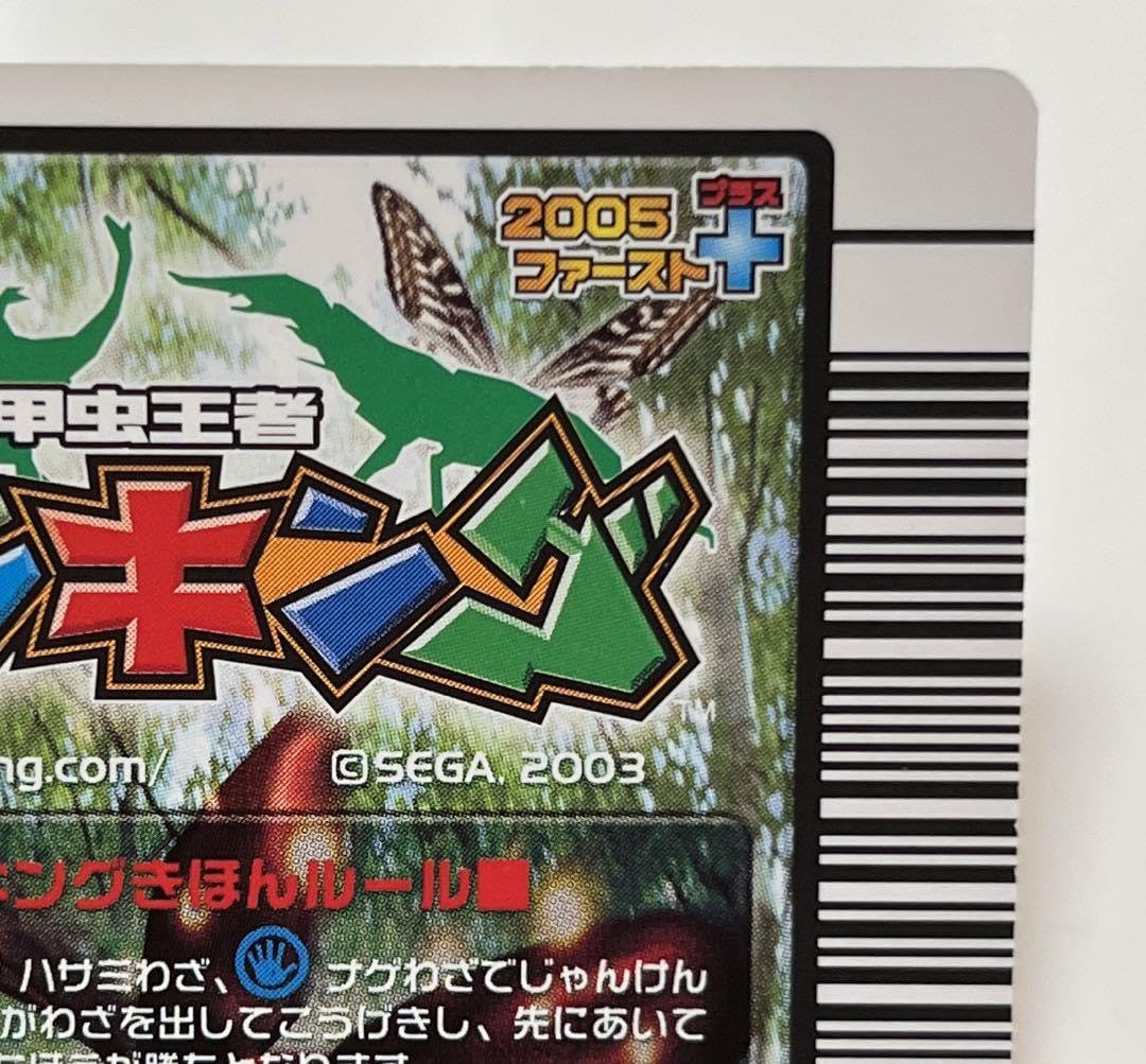 Amazon.co.jp: 甲虫王者 ムシキング 2005ファーストプラス ノーマル