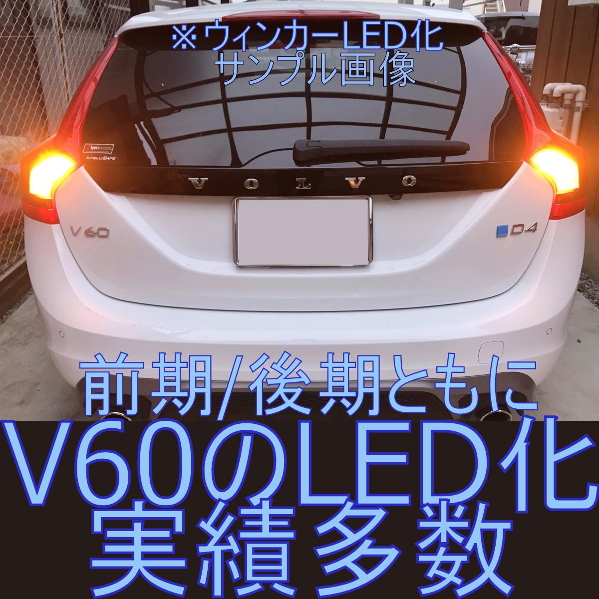 Amazon | 「しまりす堂」V60/S60 後期用フロントLEDウィンカー取説付