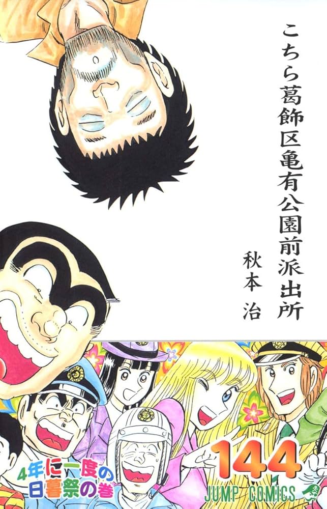 こちら葛飾区亀有公園前派出所 144 (ジャンプコミックス) | 秋本 治