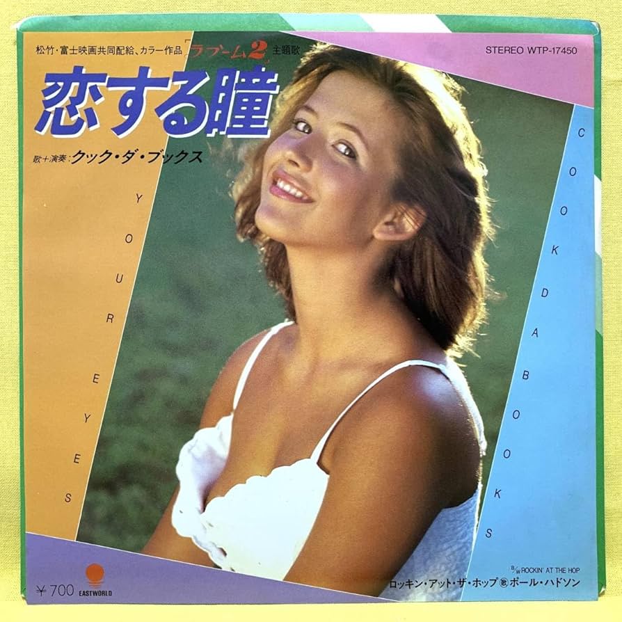 Amazon.co.jp: EP□盤美□ラ・ブーム2□クック・ダ・ブックス□恋する