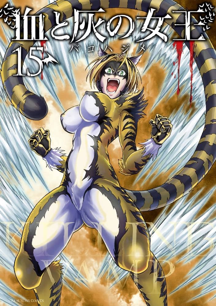血と灰の女王 (15) (裏少年サンデーコミックス) | バコ ハジメ |本