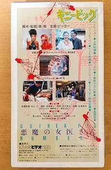 Amazon.co.jp: ギニーピッグ4 ピーターの悪魔の女医さん ホラー映画