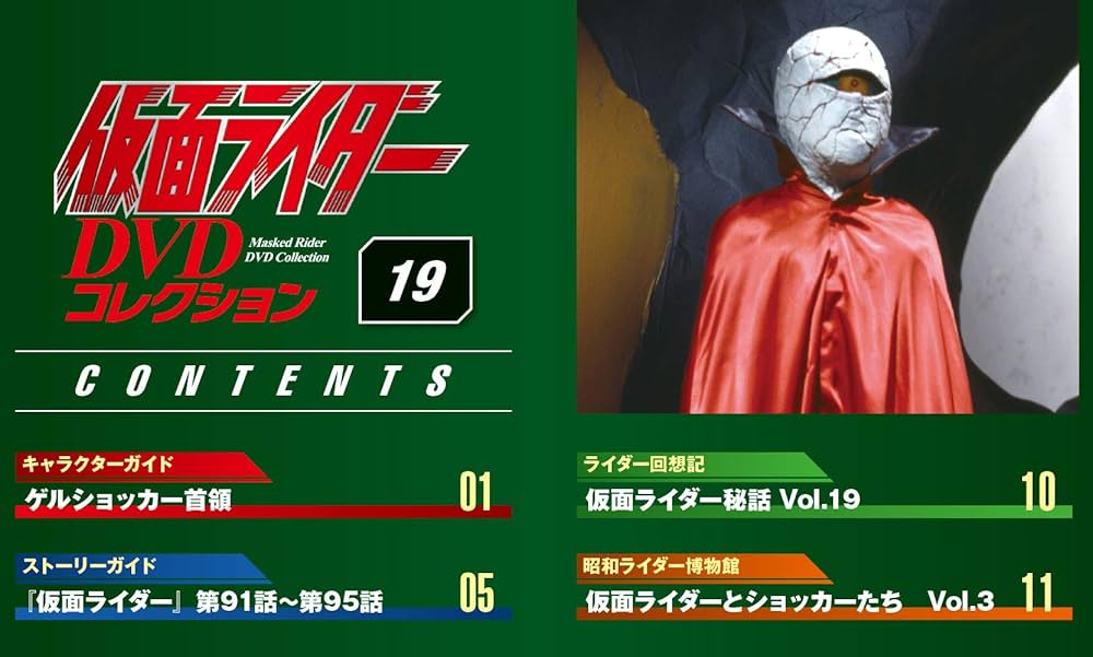 Amazon.co.jp: 仮面ライダーDVDコレクション 19号 (仮面ライダー第91話