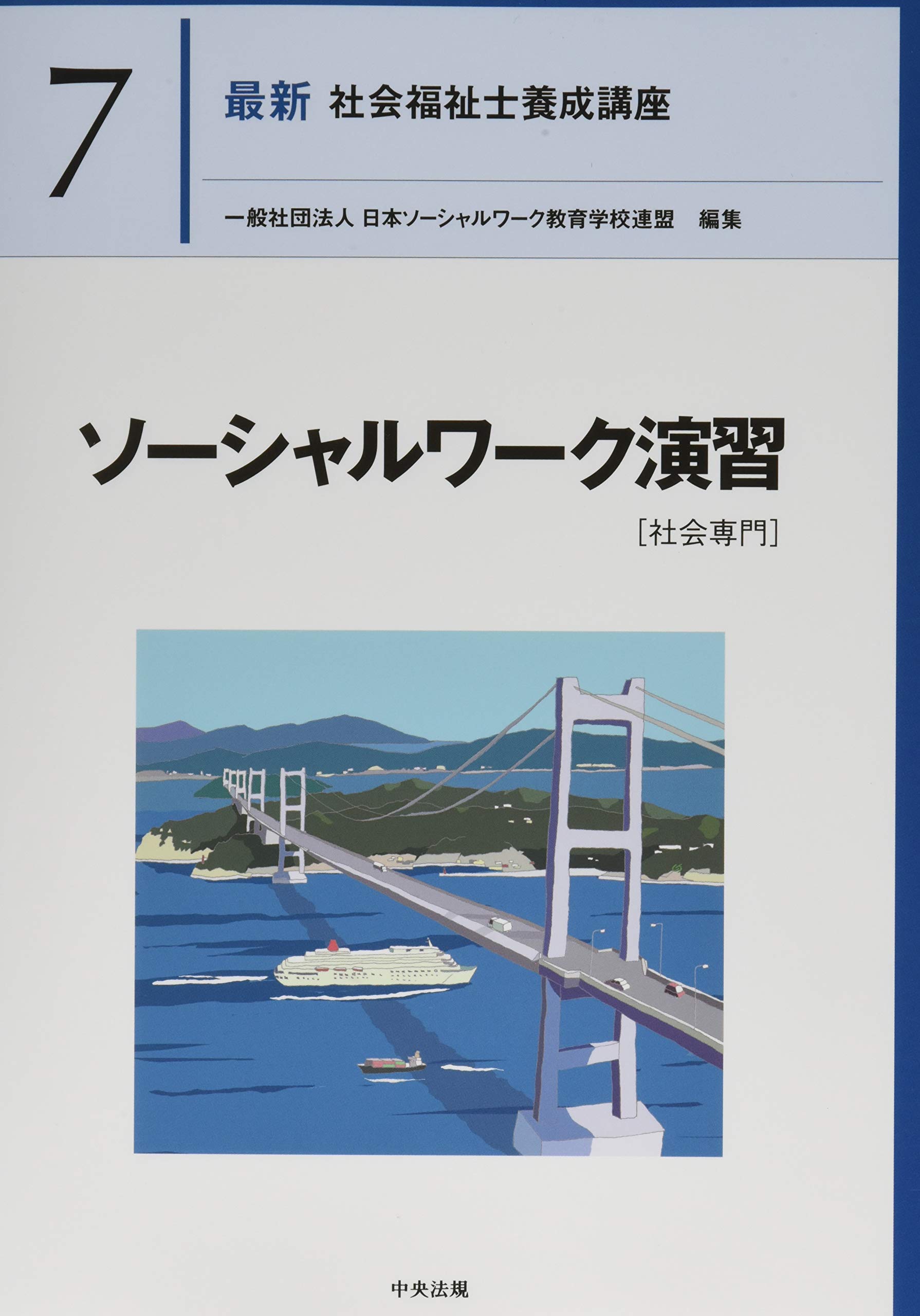ソーシャルワーク演習[社会専門] (最新社会福祉士養成講座) | 日本