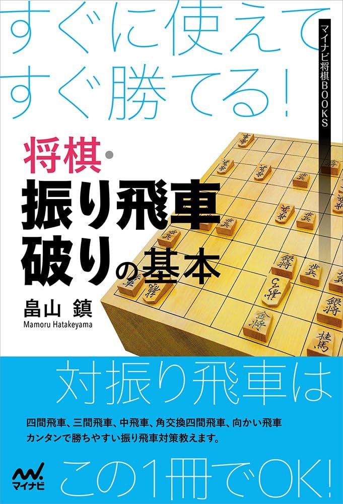 すぐに使えてすぐ勝てる! 将棋・振り飛車破りの基本 (マイナビ将棋