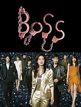 Amazon.co.jp: BOSS DVD-BOX : 天海祐希, 竹野内豊, 戸田恵梨香, 温水
