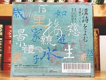 Amazon.co.jp: 定価19250円 NHK日本古典文学全集 漢詩をよむ CD全10枚