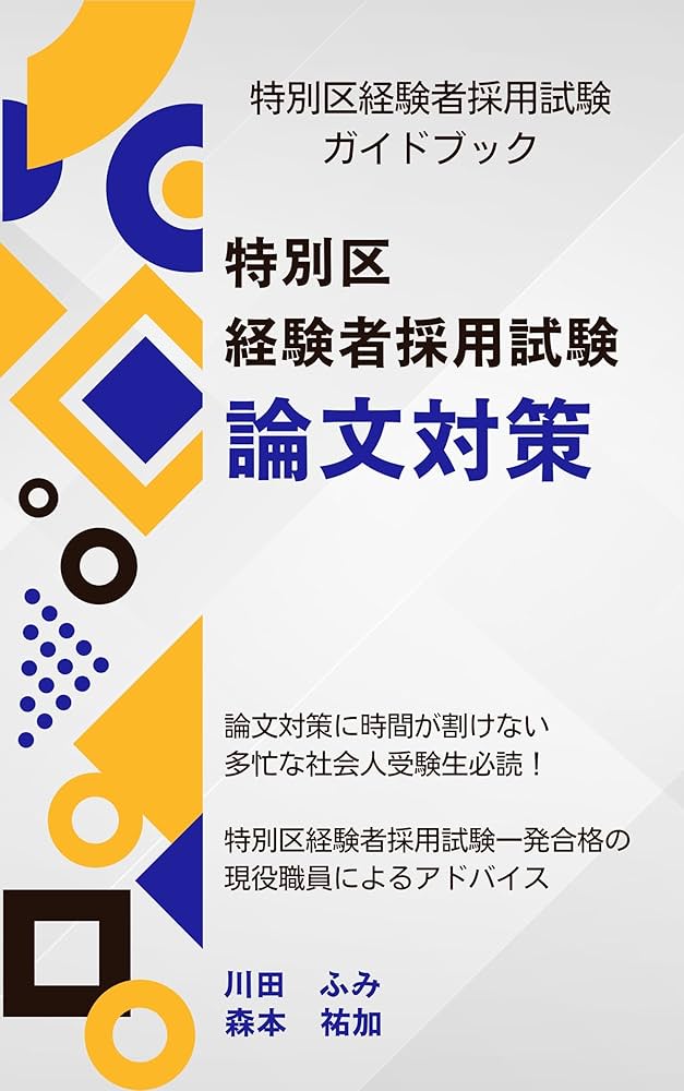 Amazon.co.jp: 特別区経験者採用試験 ～論文対策～: 論文対策に時間が
