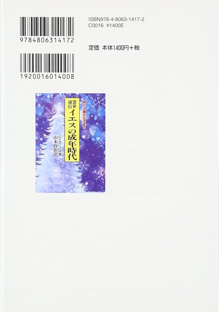 霊界通信イエスの成年時代 新装版: 神と人間のはざまで | G. カミンズ