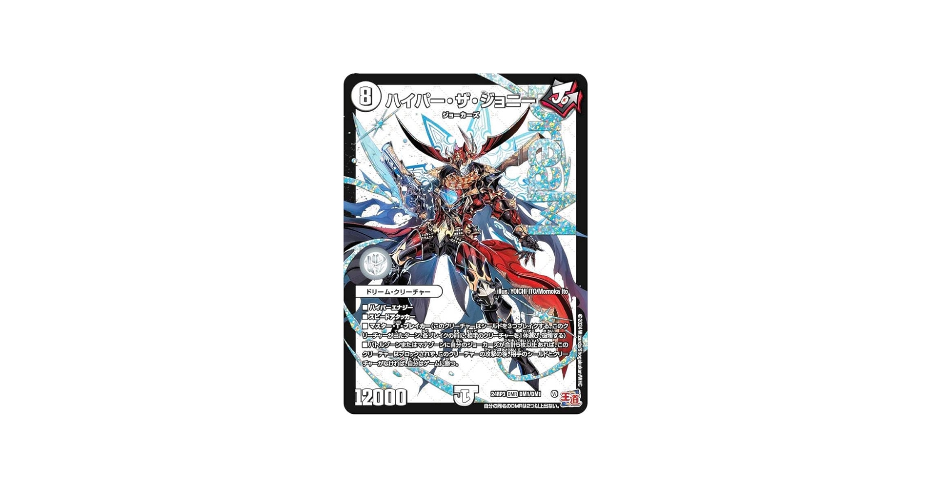 Amazon.co.jp: デュエマ DM24RP3 DM1/DM1 ハイパー・ザ・ジョニー (DMR