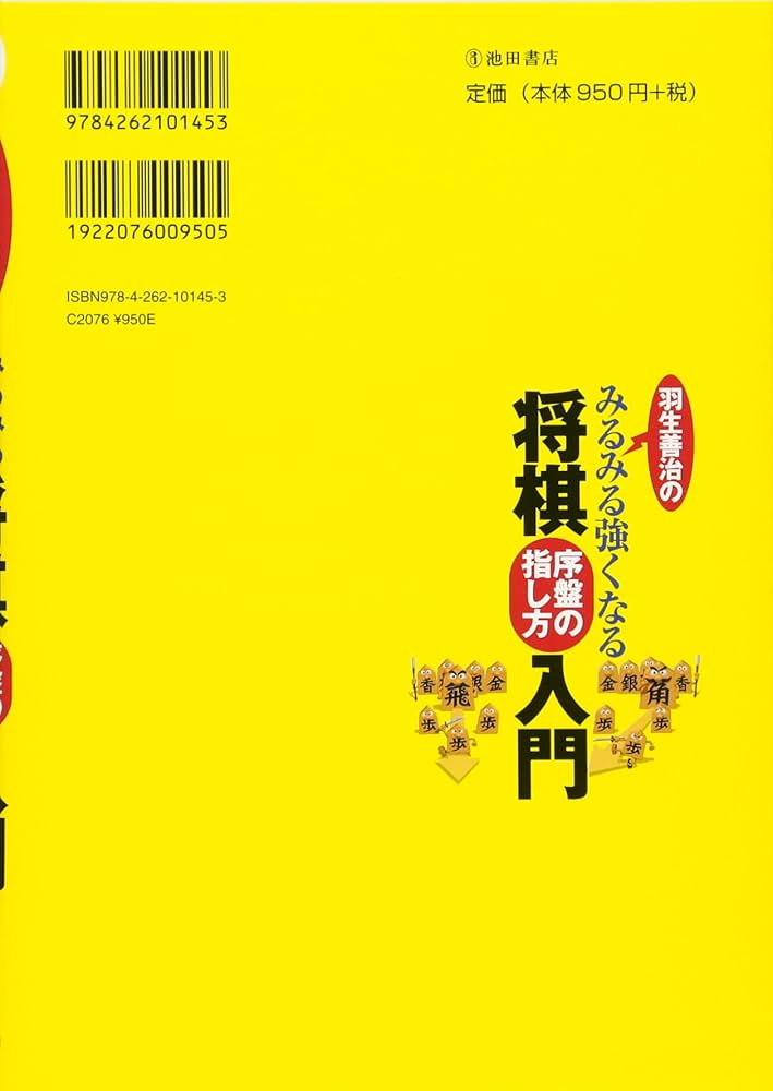 羽生善治のみるみる強くなる将棋 序盤の指し方 入門 (池田書店 羽生