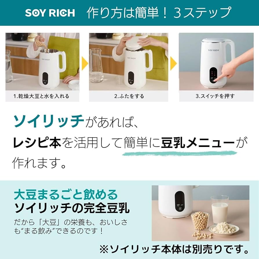 Amazon.co.jp : 【公式】ソイリッチ 完全豆乳レシピ 60品目掲載された