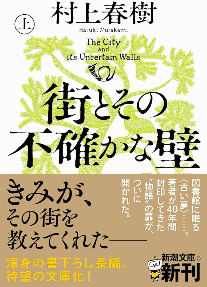 Amazon.co.jp: 街とその不確かな壁（上巻） (新潮文庫 む 5-46) : 村上