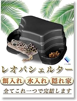 Amazon.co.jp: クラシ開発 レオパ シェルター エサ入れ 水入れ付き