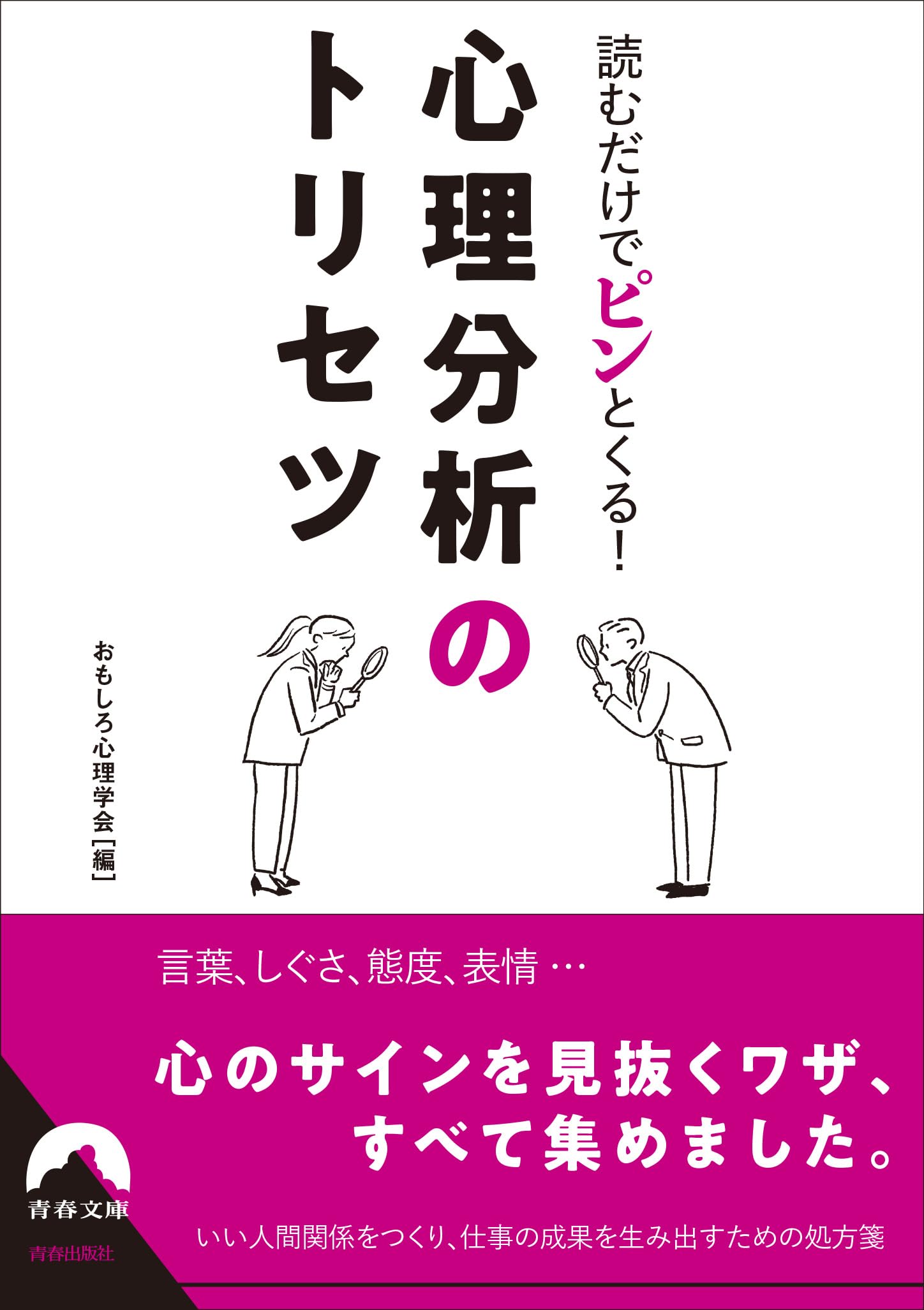 Amazon.co.jp: 読むだけでピンとくる! 心理分析のトリセツ (青春文庫