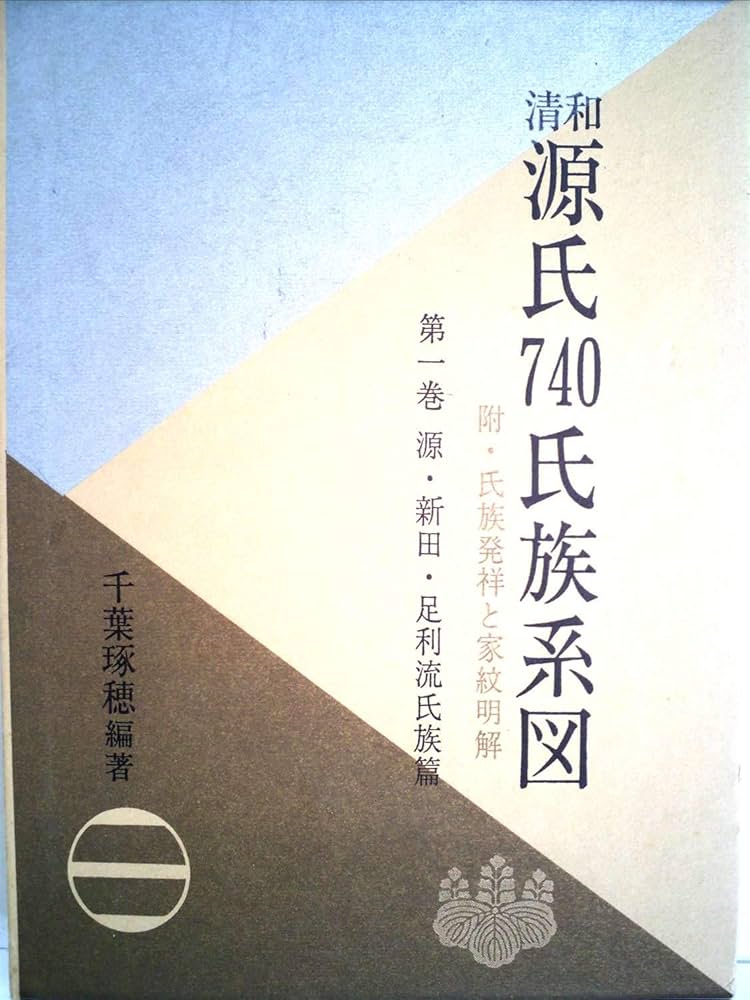 清和源氏740氏族系図〈第1巻〉 (1985年) |本 | 通販 | Amazon